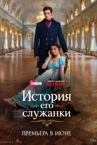 История его служанки (2026)